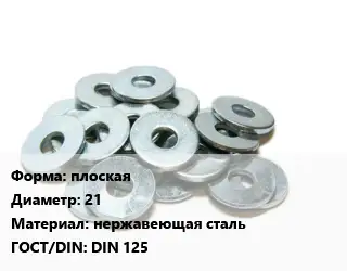 Шайба плоская D=21 нержавеющая сталь ГОСТ: DIN 125